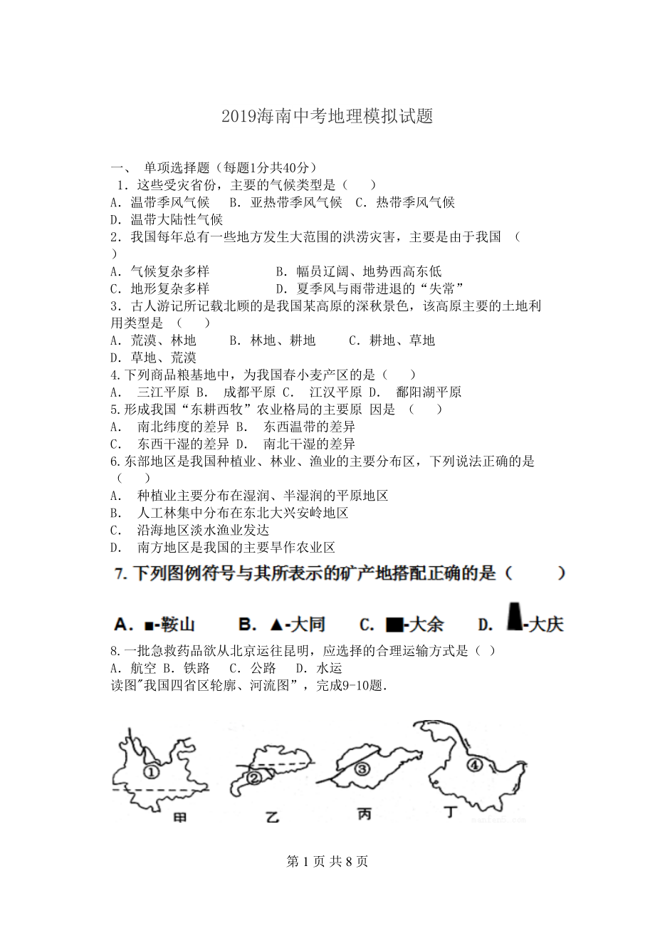 海南省中考地理模拟试题含答案(DOC 8页).doc_第1页