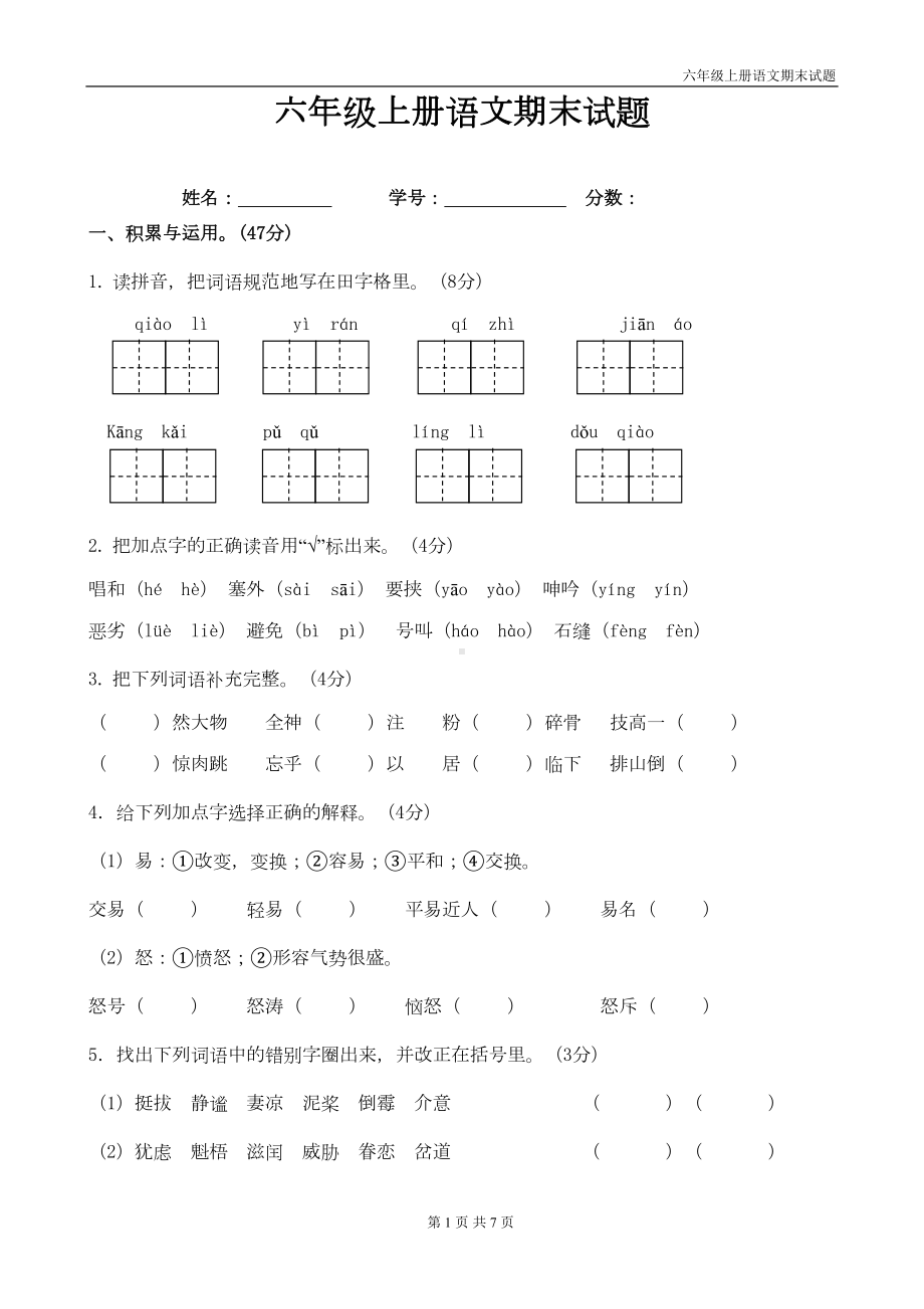 统编版六年级语文上册期末试题带答案(DOC 6页).doc_第1页