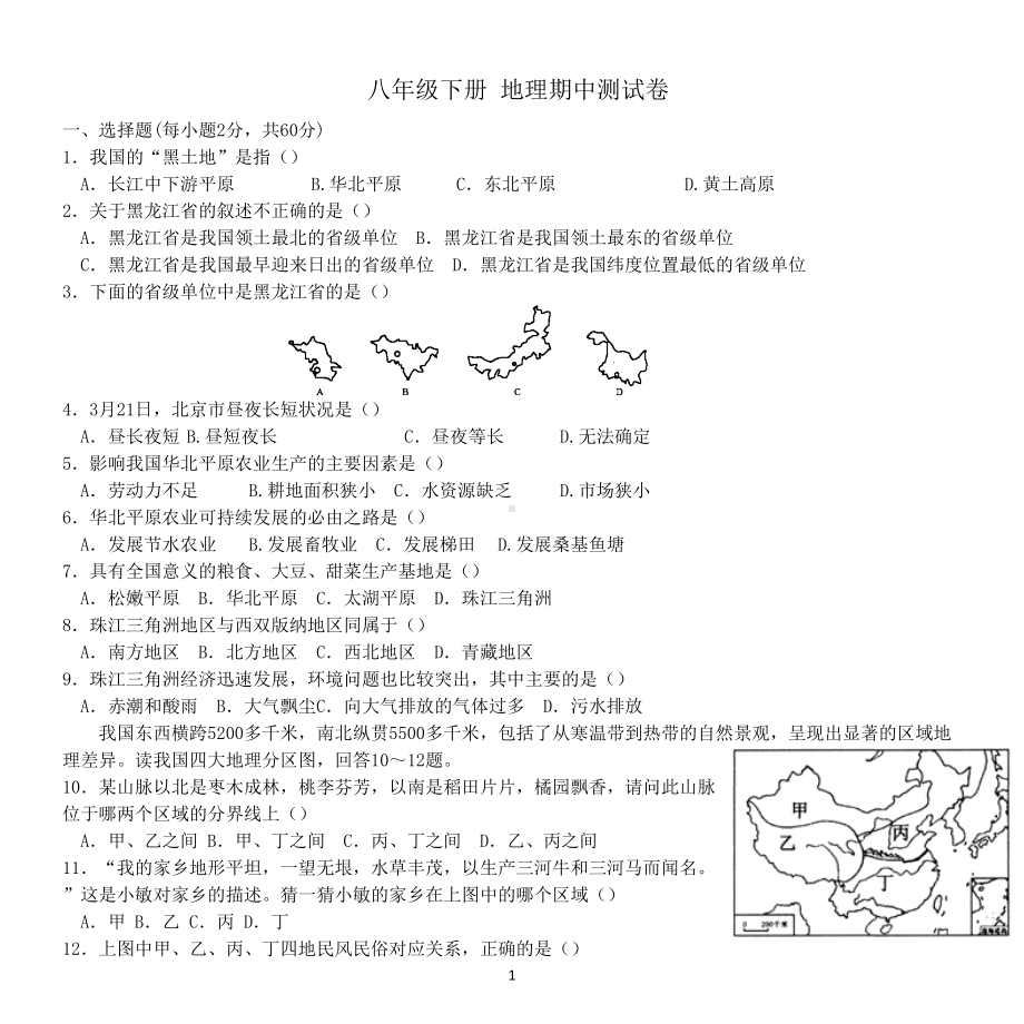 湘教版-八年级下册-地理-期中测试卷(含答案)(DOC 5页).docx_第1页