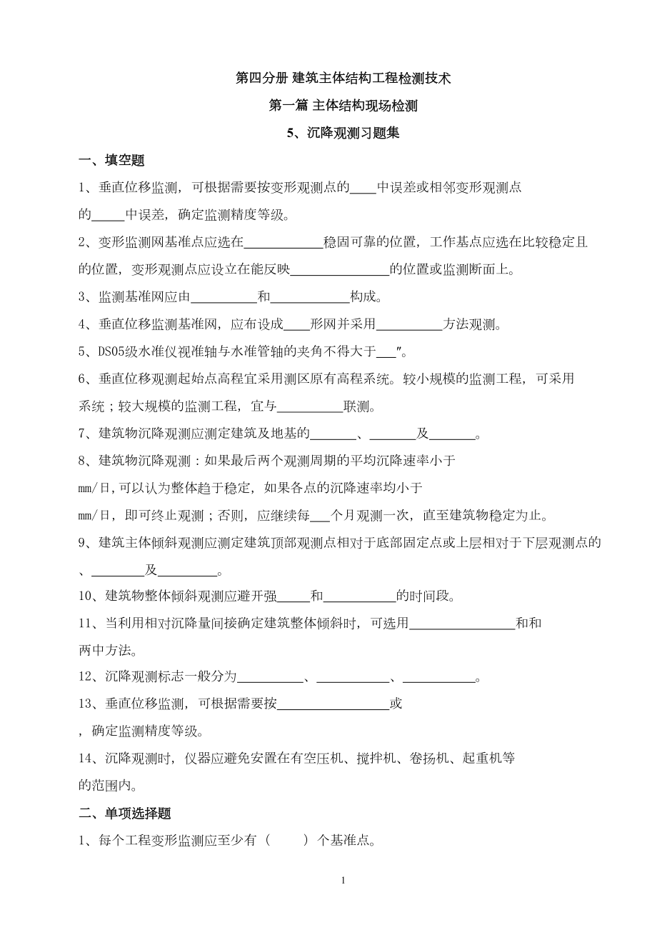 沉降观测习题集剖析(DOC 12页).doc_第1页