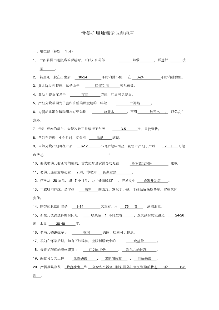 母婴护理师理论考试题库答案(DOC 26页).docx_第1页