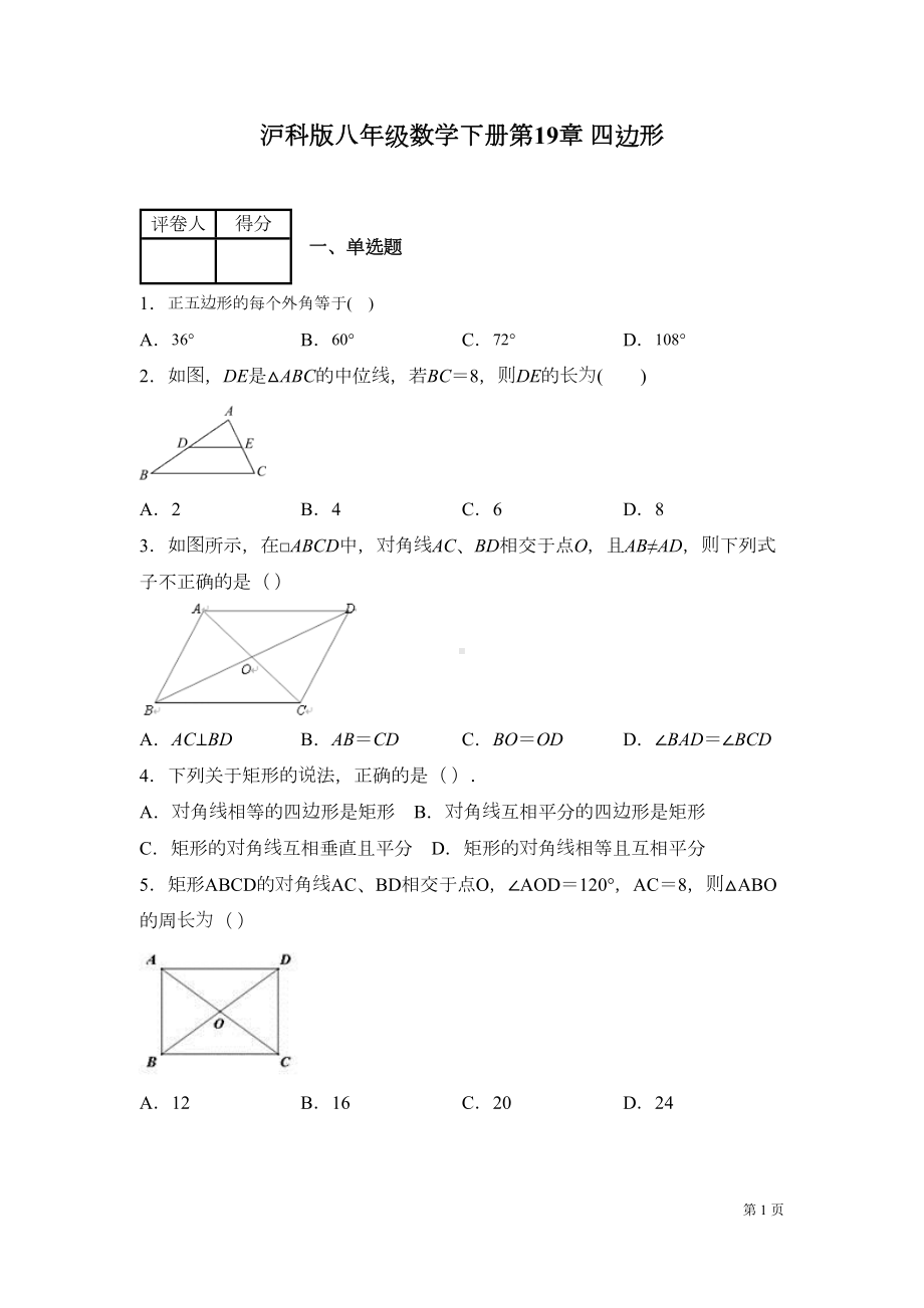 沪科版数学八年级下册第19章四边形测试卷及答案(DOC 14页).docx_第1页