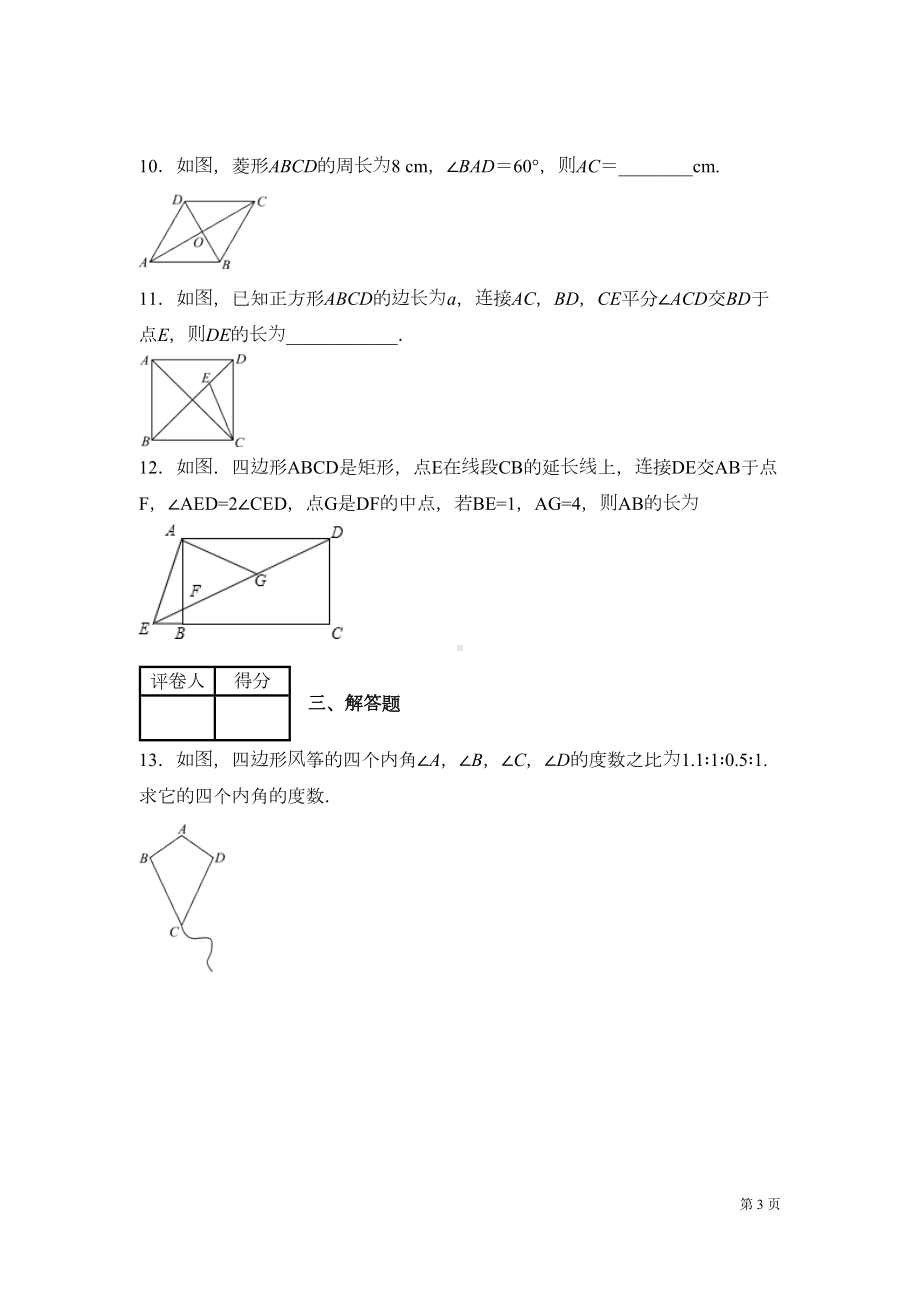 沪科版数学八年级下册第19章四边形测试卷及答案(DOC 14页).docx_第3页