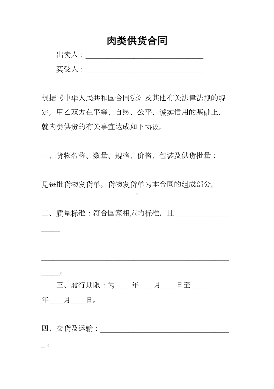 肉类供货合同(DOC 32页).docx_第1页