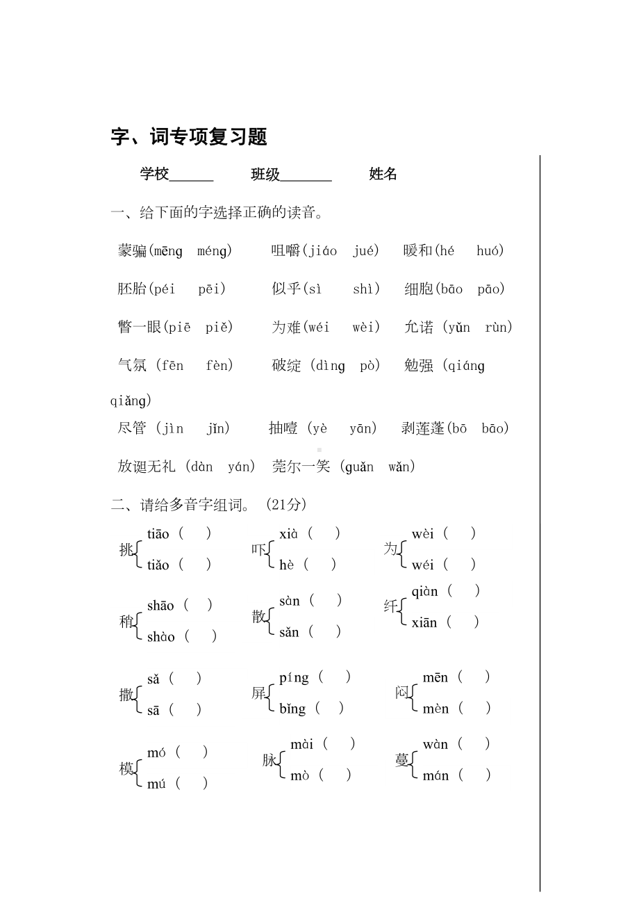 新人教版小学语文六年级下册字词专项复习题(DOC 6页).doc_第1页