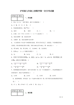 沪科版七年级上册数学第一次月考试卷(DOC 15页).docx