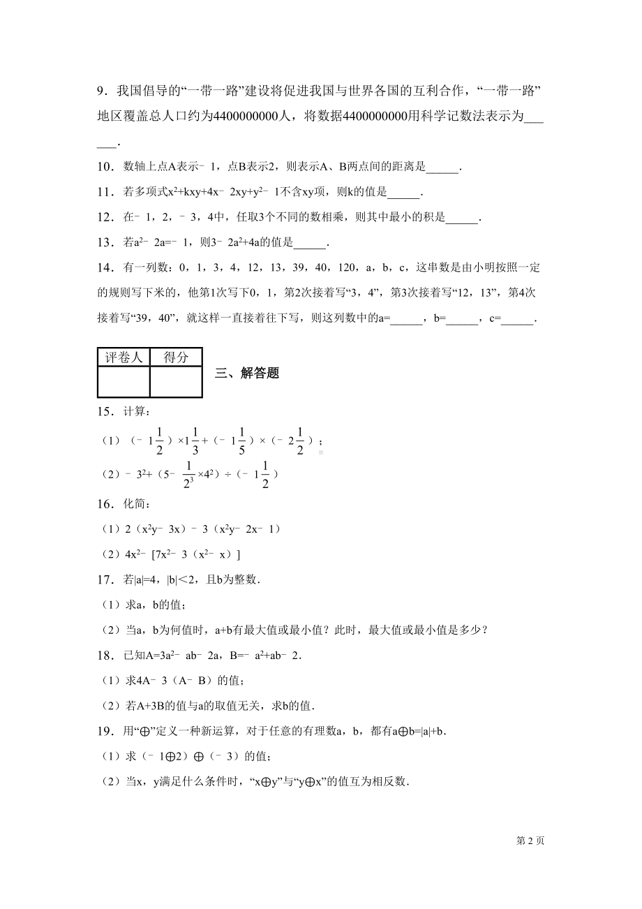 沪科版七年级上册数学第一次月考试卷(DOC 15页).docx_第2页