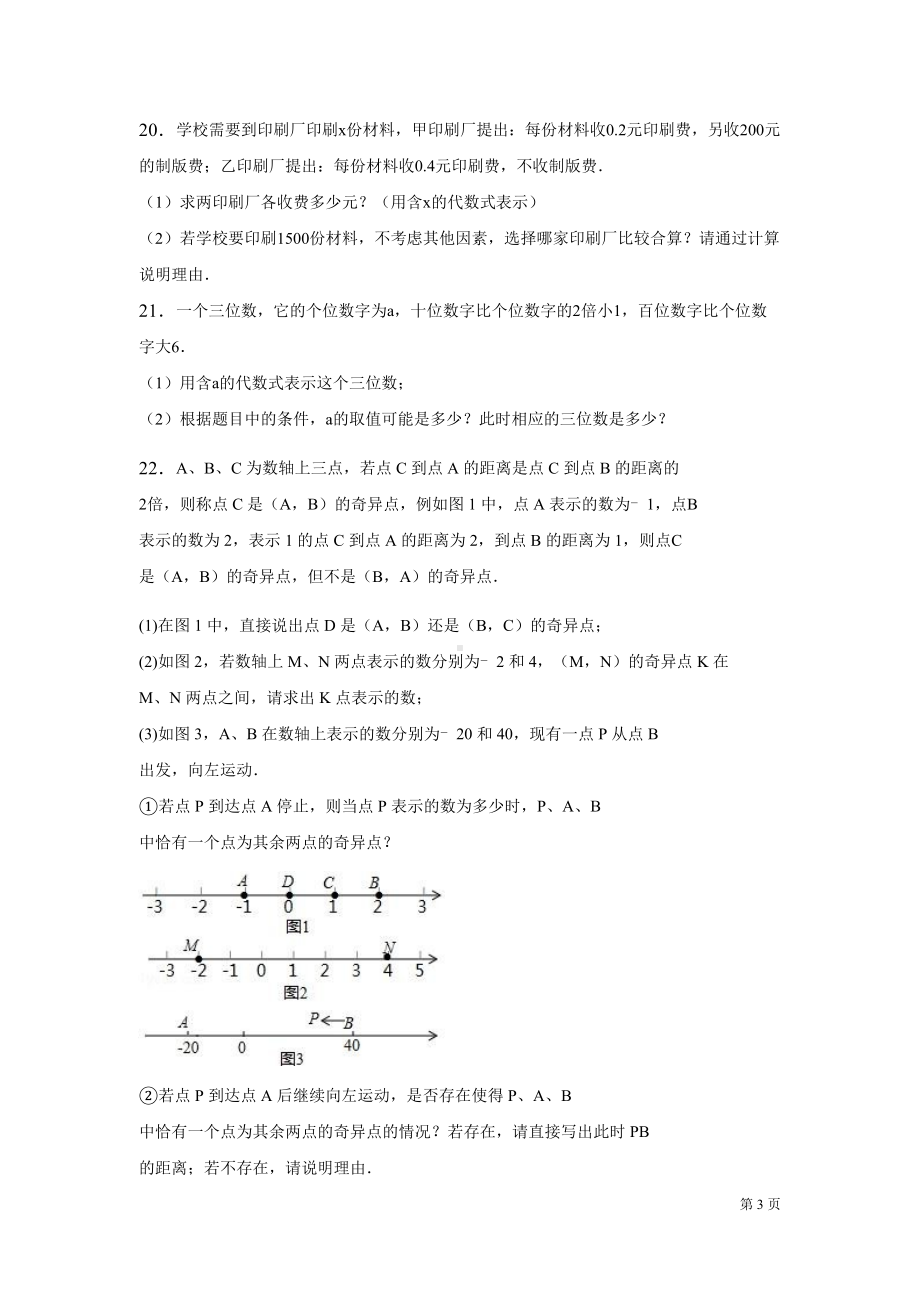 沪科版七年级上册数学第一次月考试卷(DOC 15页).docx_第3页