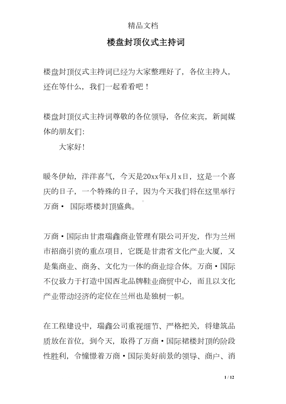 楼盘封顶仪式主持词(DOC 12页).doc_第1页