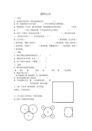 新人教版六年级数学上圆的认识和周长练习题(DOC 4页).docx