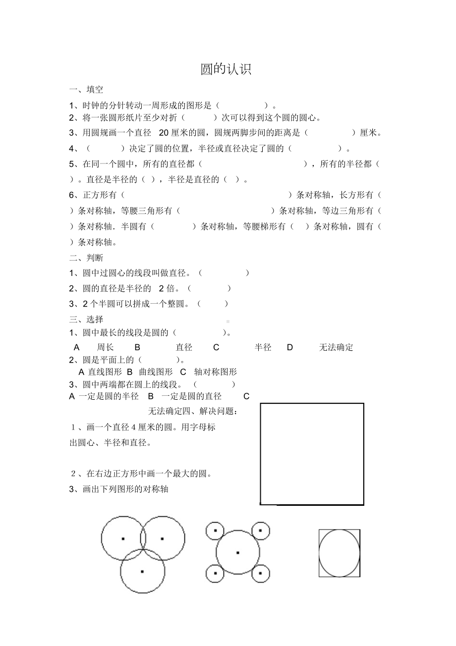 新人教版六年级数学上圆的认识和周长练习题(DOC 4页).docx_第1页