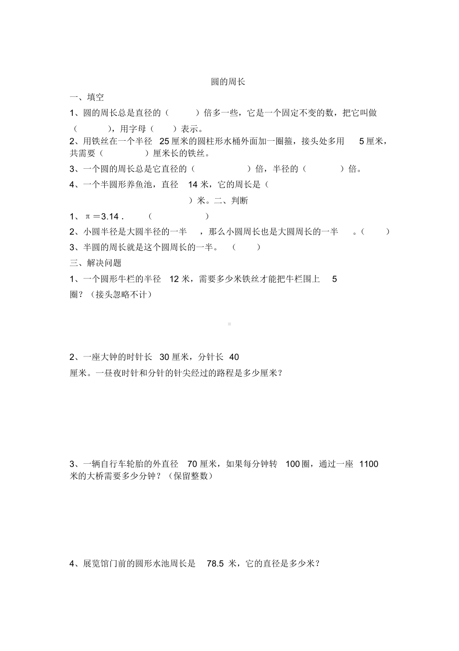 新人教版六年级数学上圆的认识和周长练习题(DOC 4页).docx_第2页