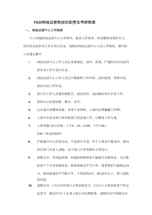 网络运营部岗位职责及考核制度(DOC 17页).doc