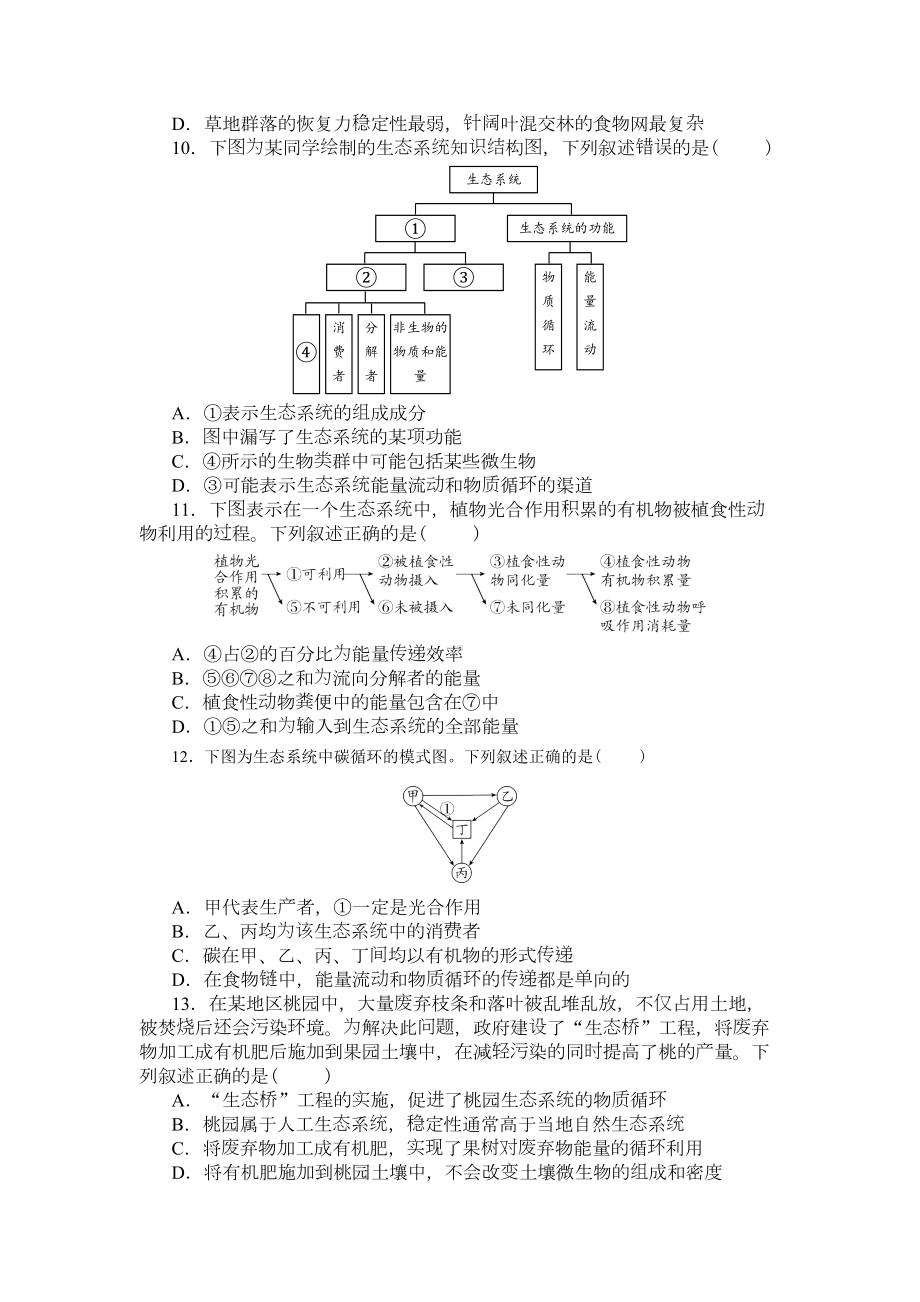 综合测试-单元检测复习题-（新教材）人教版(2019)高中生物选择性必修二(DOC 12页).doc_第3页