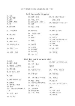 新版新目标英语七年级下册单词表默写-中文-打印版(DOC 5页).docx