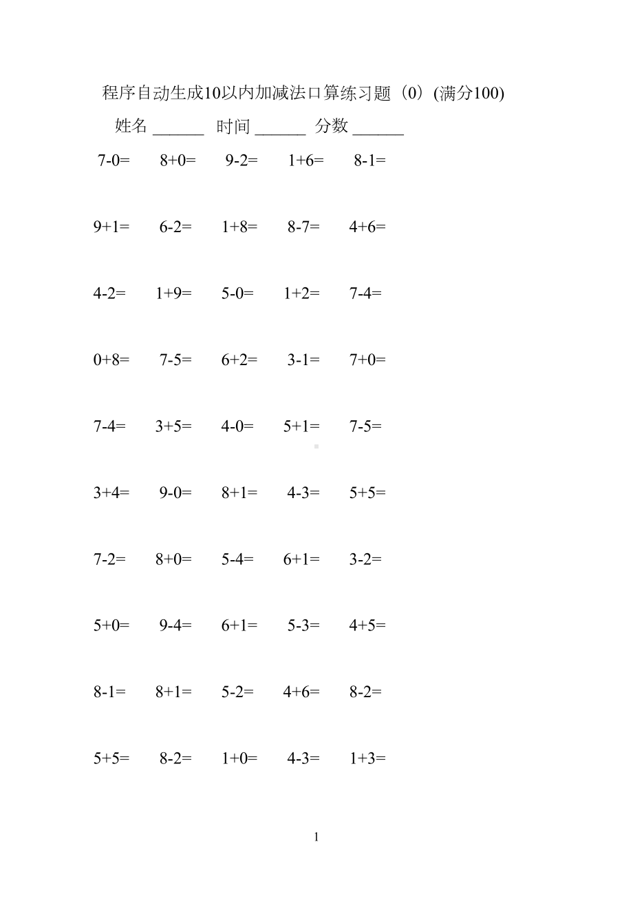 程序自动生成10以内加减法口算练习题集合(2500题)(DOC 51页).docx_第1页