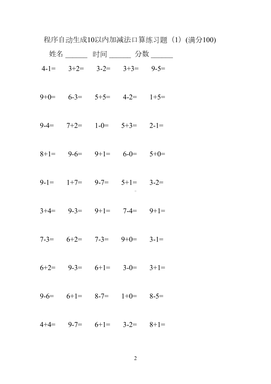 程序自动生成10以内加减法口算练习题集合(2500题)(DOC 51页).docx_第2页