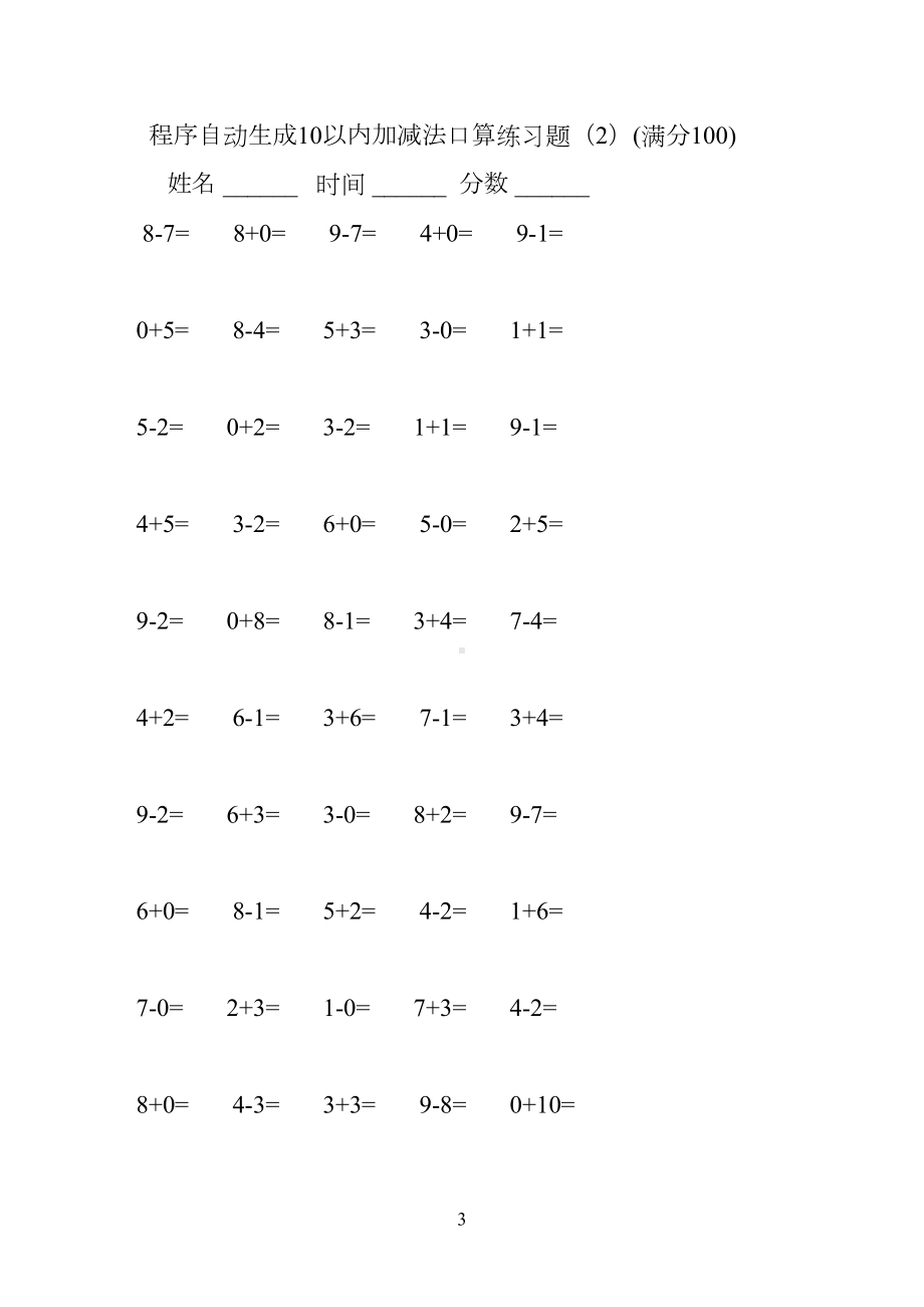 程序自动生成10以内加减法口算练习题集合(2500题)(DOC 51页).docx_第3页