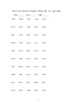 程序自动生成10以内加减法口算练习题集合(2500题)(DOC 51页).docx