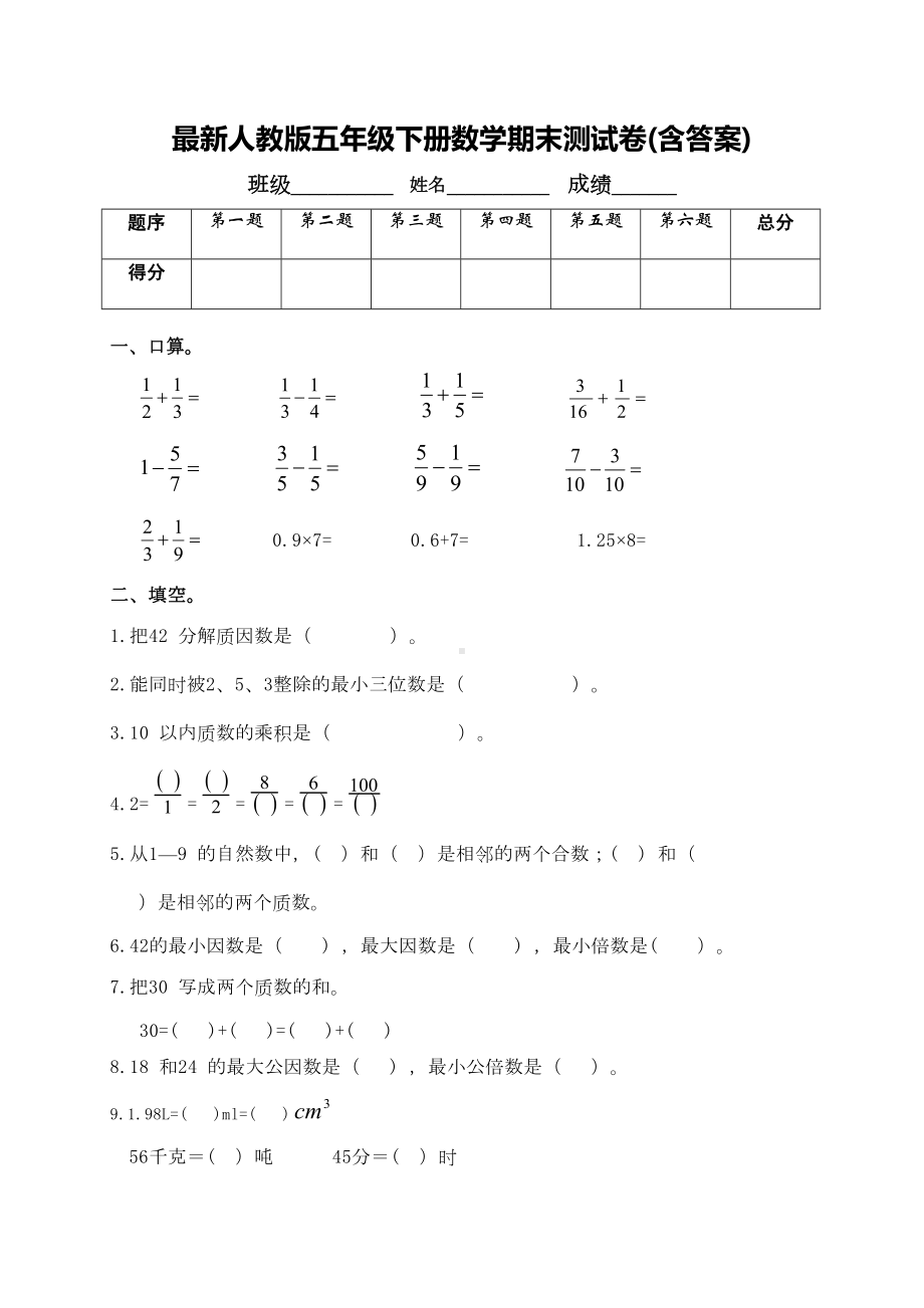 最新人教版五年级下册数学期末测试卷(含答案)(DOC 6页).doc_第1页