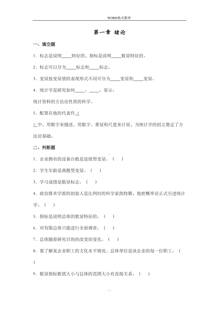 统计学期末考试试题库和答案解析(DOC 72页).doc_第1页