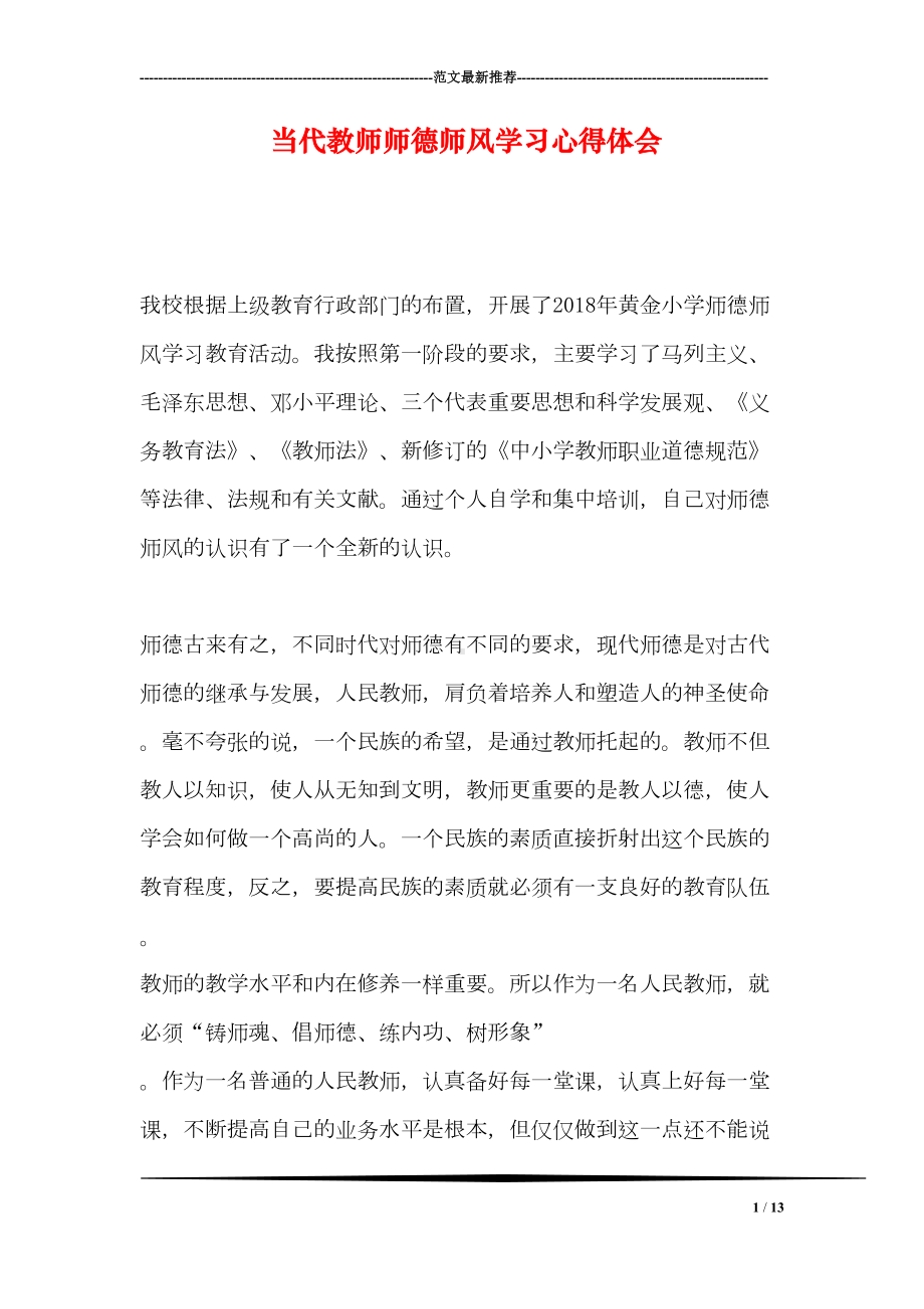 当代教师师德师风学习心得体会(DOC 13页).doc_第1页