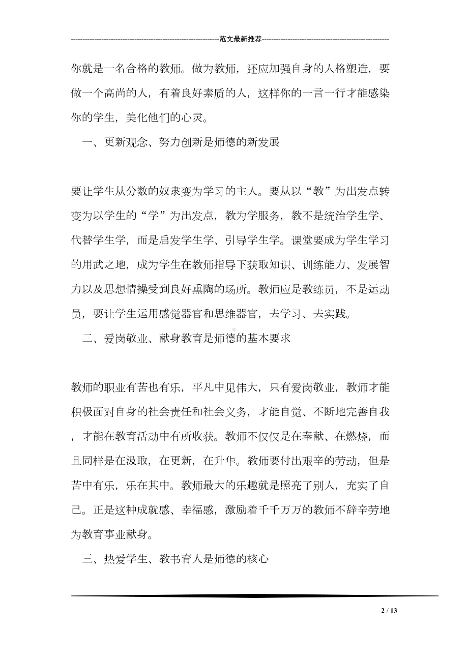 当代教师师德师风学习心得体会(DOC 13页).doc_第2页