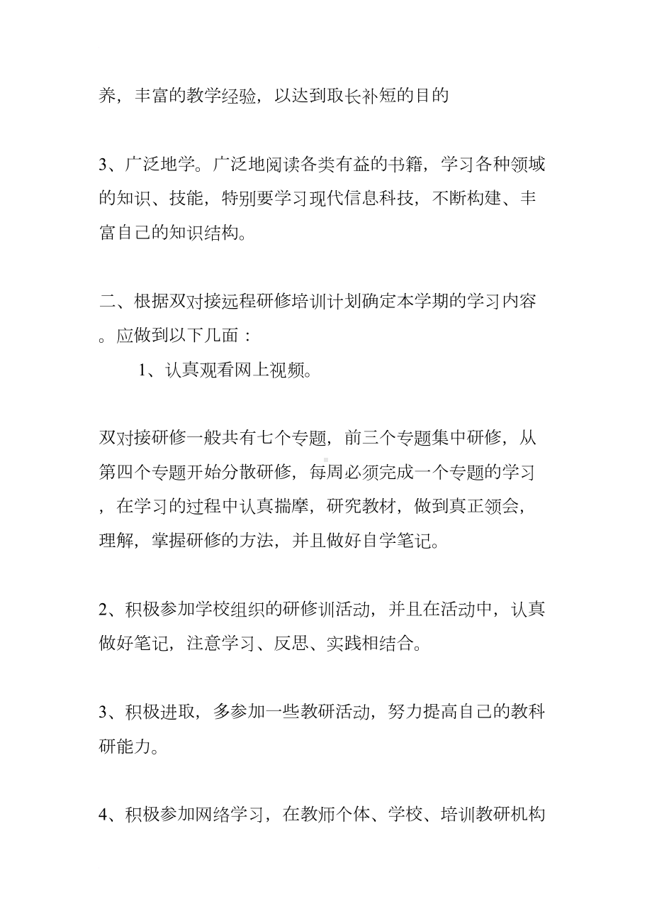 教师个人网络研修计划(DOC 10页).docx_第2页