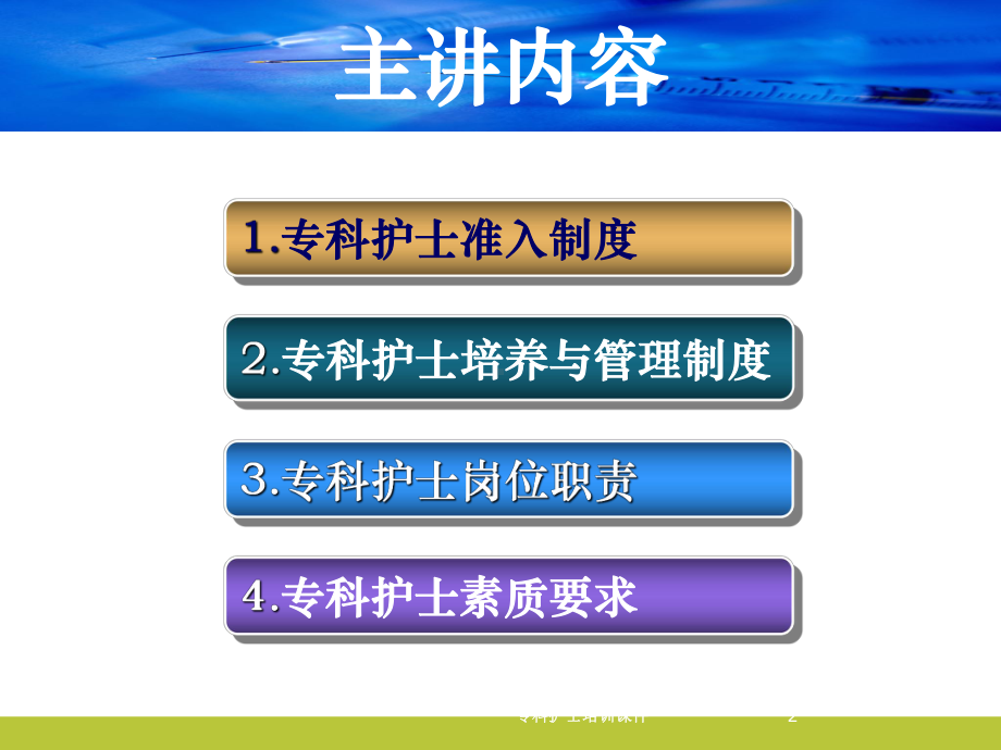 专科护士培训课件培训课件.ppt_第2页