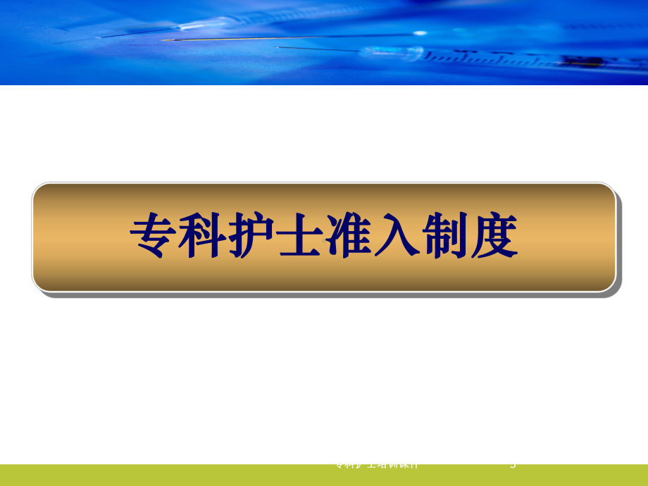 专科护士培训课件培训课件.ppt_第3页