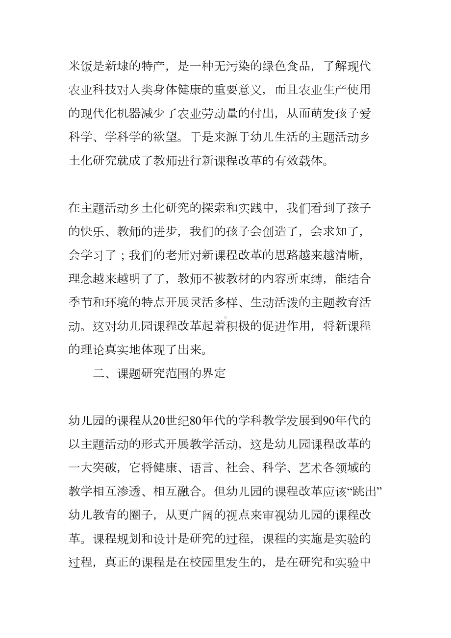 幼儿园主题活动乡土化研究结题报告(DOC 18页).docx_第3页