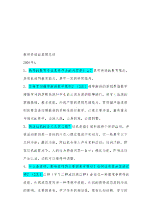 教师资格证历年真题总结(DOC 13页).doc