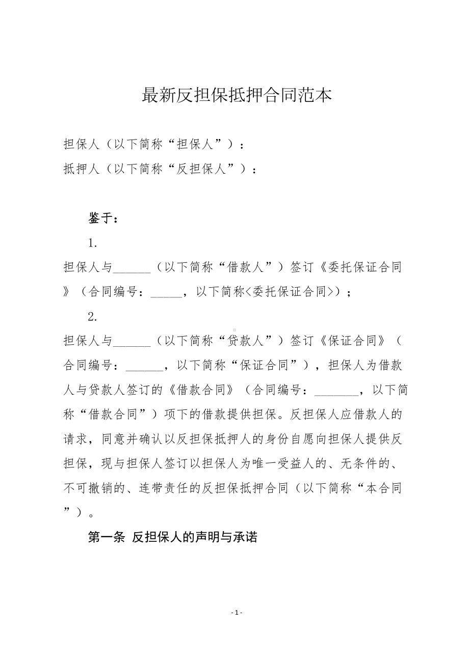 最新反担保抵押合同范本(DOC 13页).docx_第1页