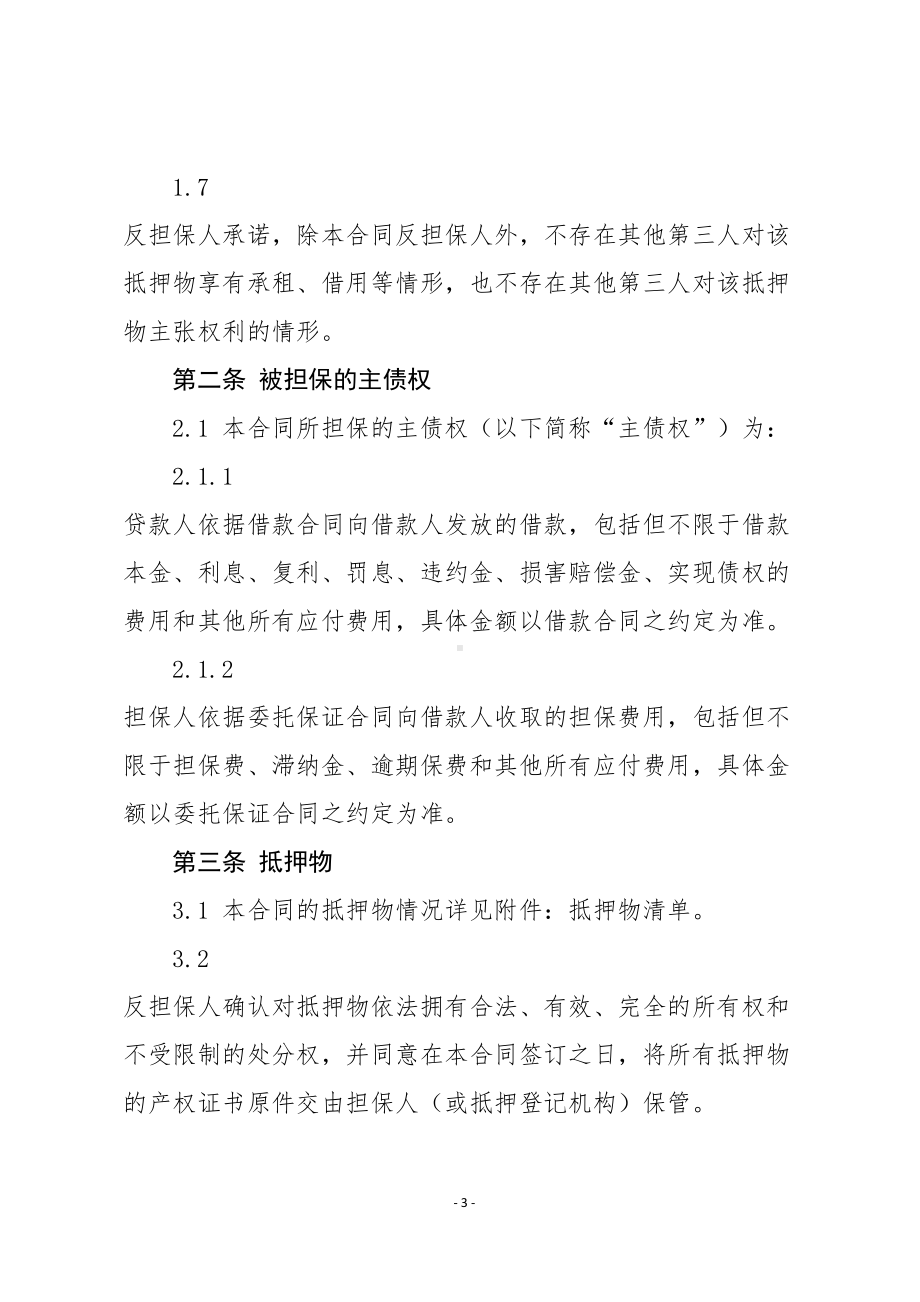 最新反担保抵押合同范本(DOC 13页).docx_第3页