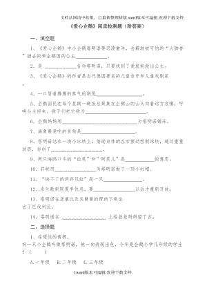 爱心企鹅阅读检测题直接打印版附答案(DOC 5页).doc