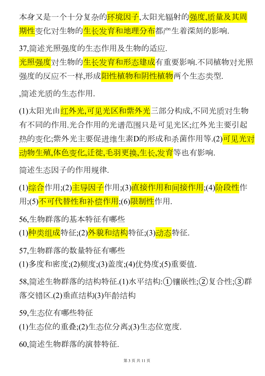 生态学试卷(含答案)剖析(DOC 11页).doc_第3页