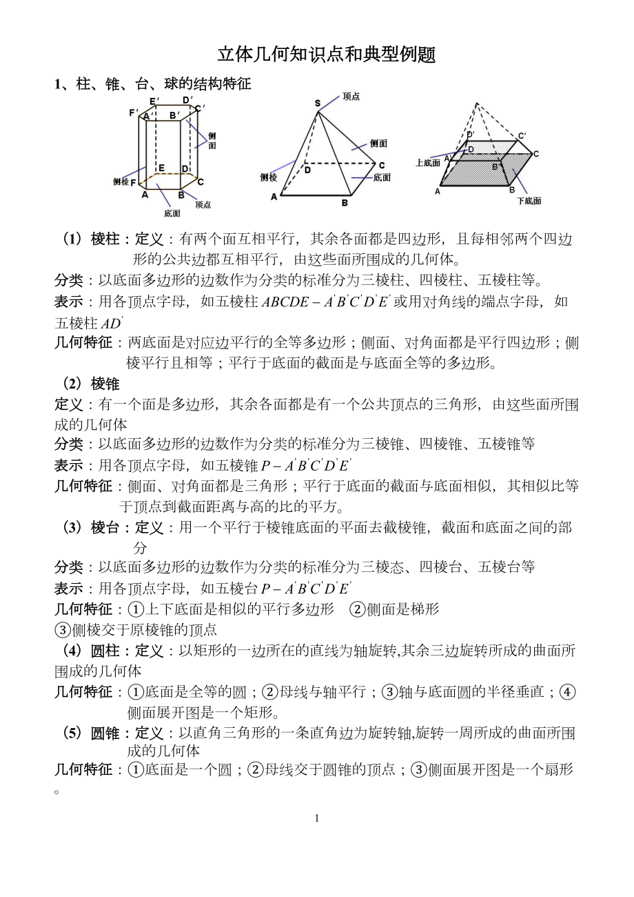 立体几何知识点-经典习题讲解(DOC 20页).doc_第1页