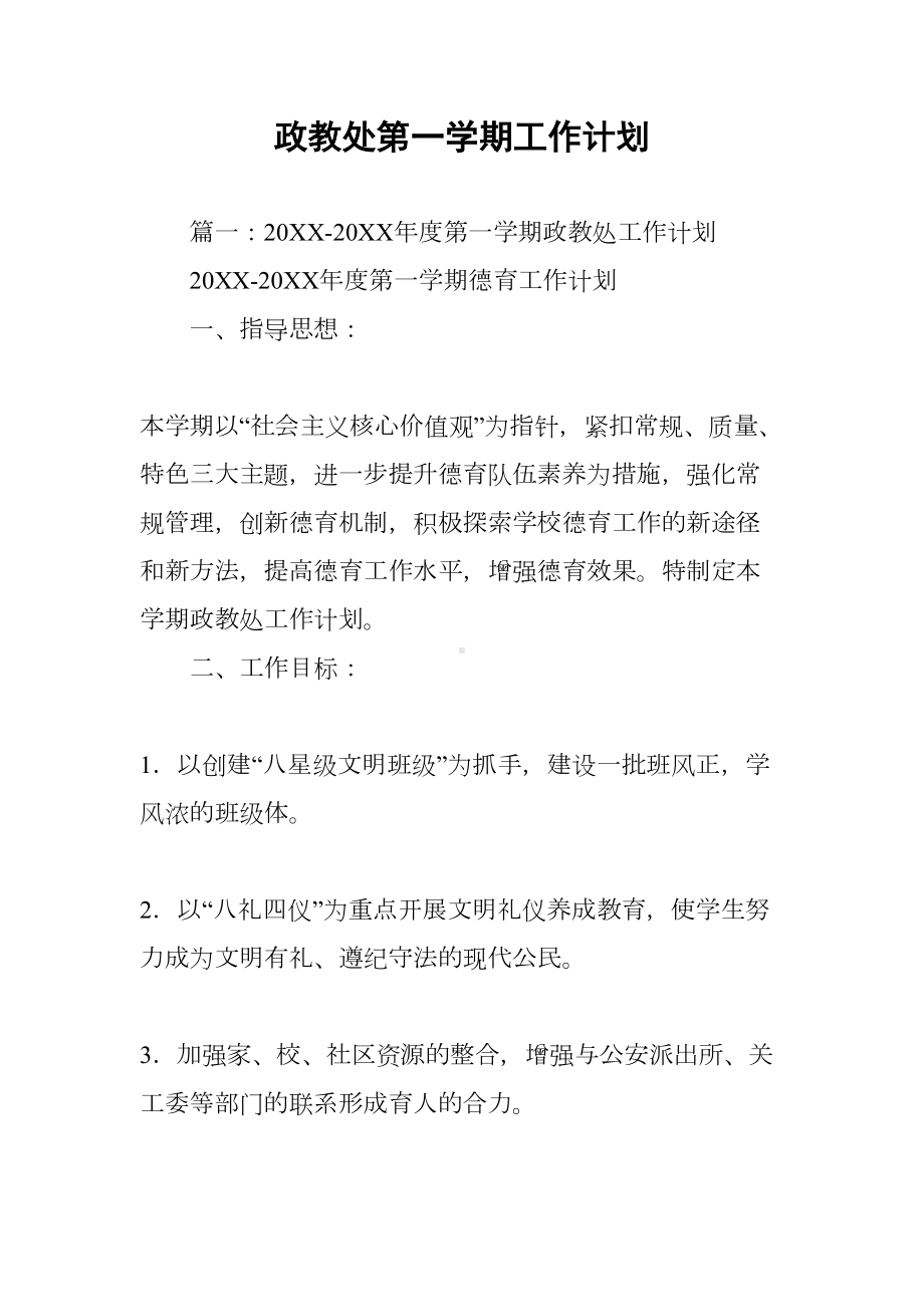 政教处第一学期工作计划(DOC 26页).docx_第1页