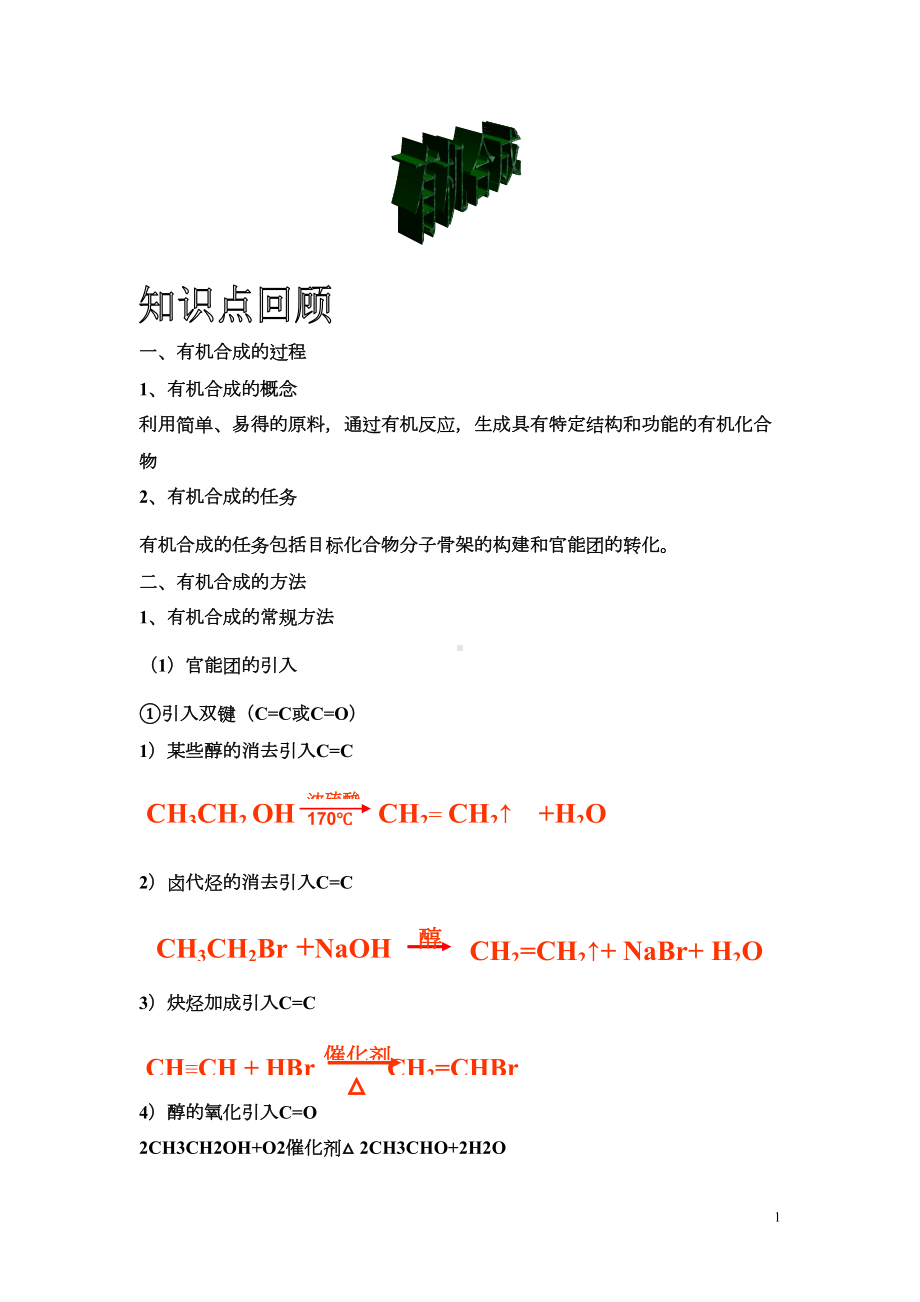 有机合成-教师学案(DOC 14页).doc_第1页