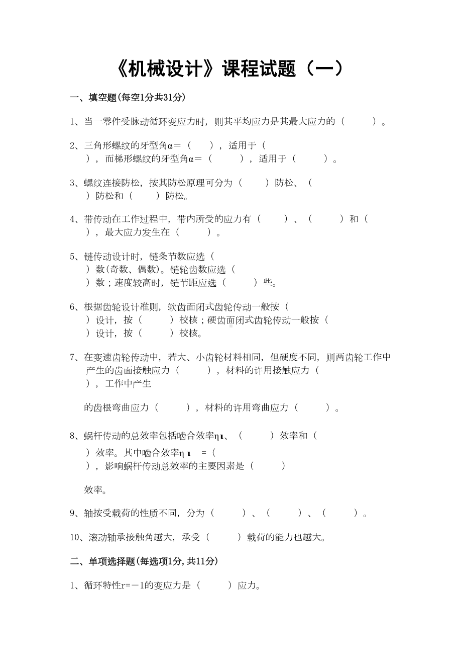 机械设计四套期末考试试题及答案汇总(DOC 33页).doc_第1页