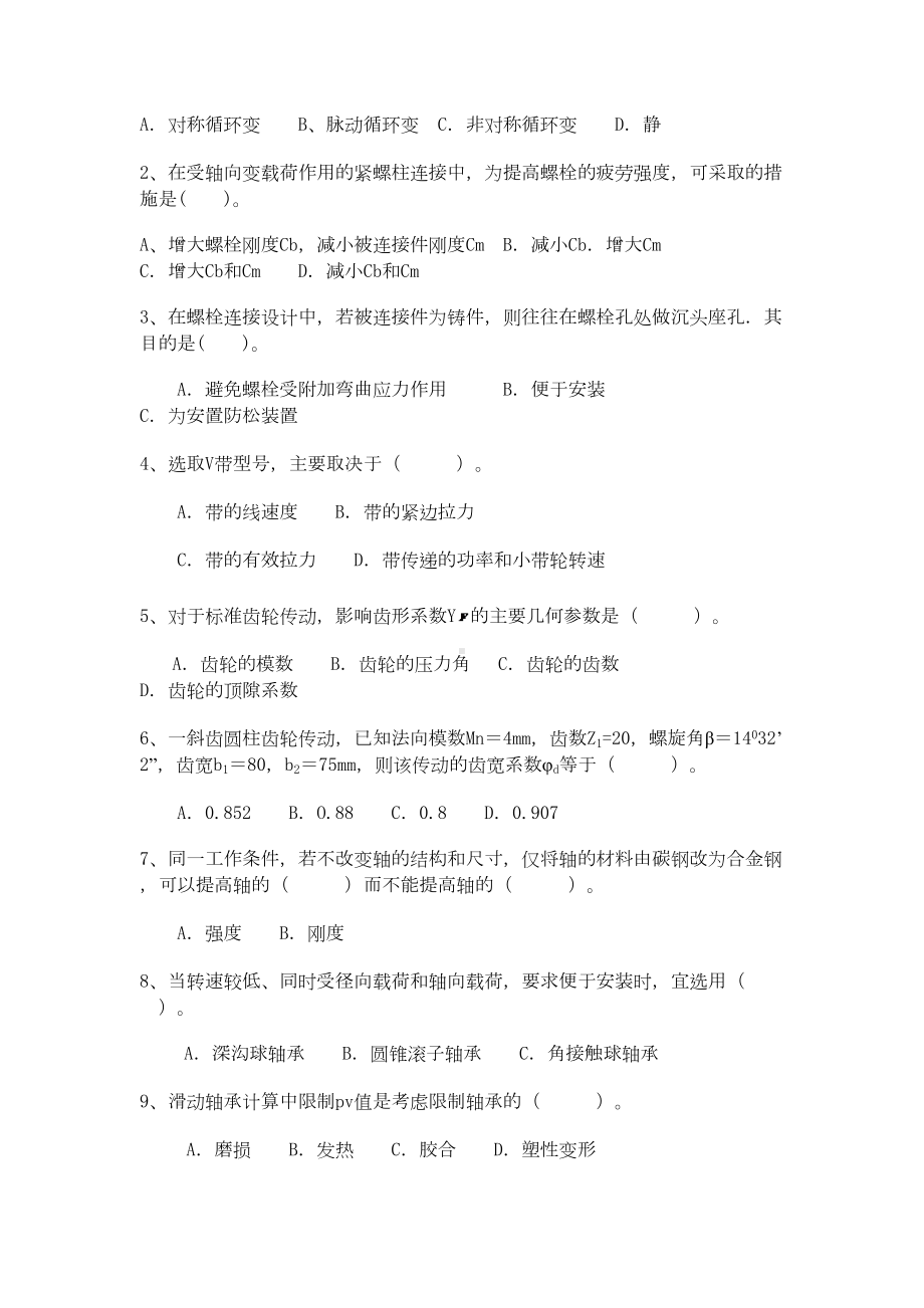 机械设计四套期末考试试题及答案汇总(DOC 33页).doc_第2页