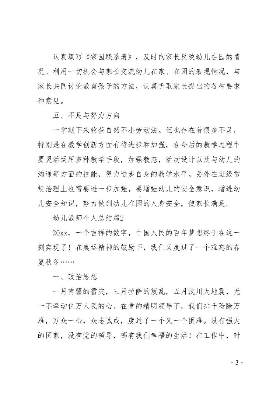 幼儿教师个人总结8篇(DOC 31页).docx_第3页