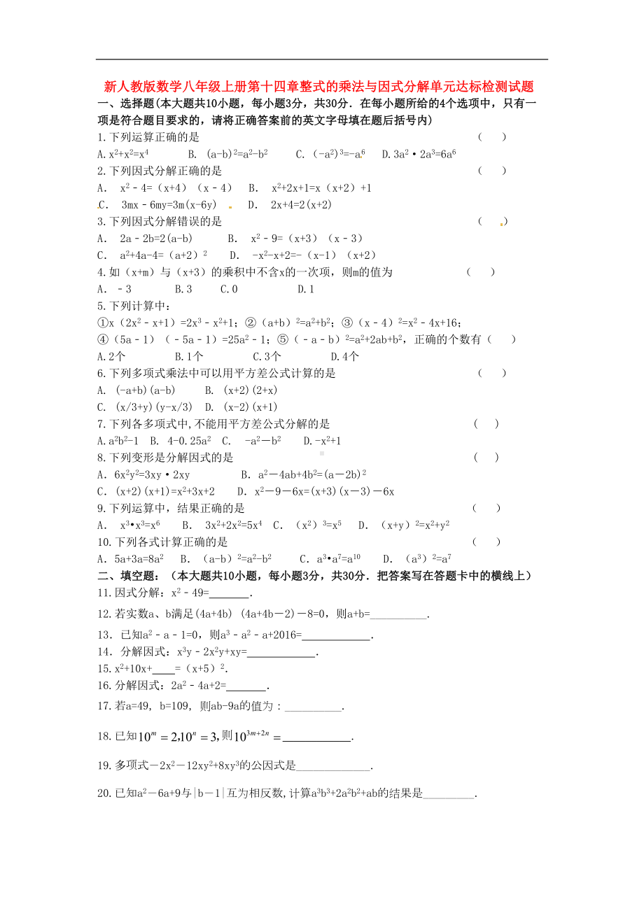 第十四章整式的乘法与因式分解单元达标检测试题及答案(DOC 4页).doc_第1页