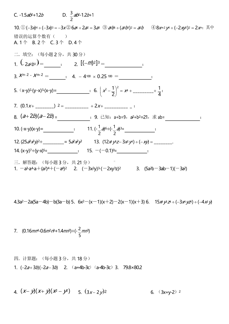 整式的乘除法练习题(两套)(DOC 4页).docx_第2页