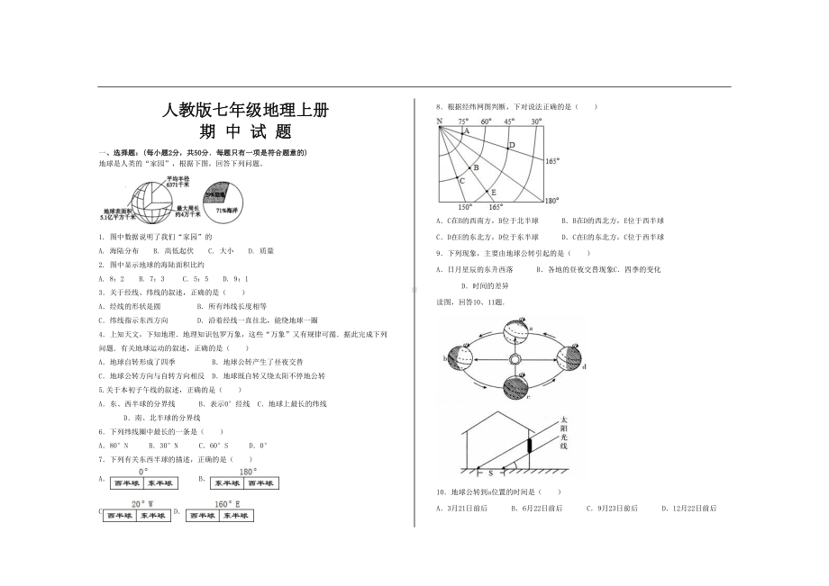 最新人教版七年级地理上册期中考试试题及答案(DOC 8页).doc_第1页