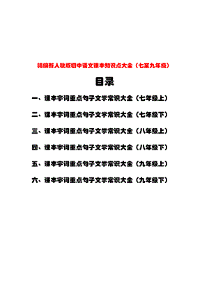 新人教版初中语文课本知识点汇总大全(DOC 140页).doc