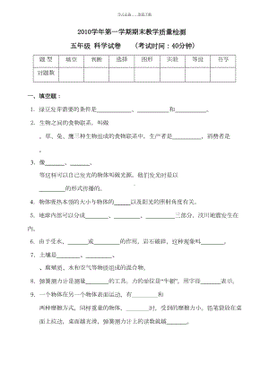 教科版小学科学五年级上期末试卷(DOC 7页).doc