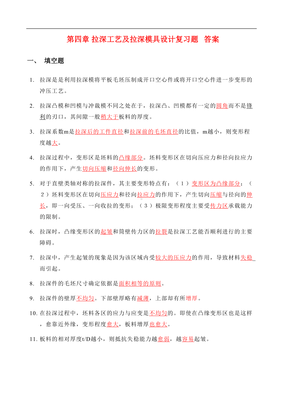 第四章-拉深工艺及拉深模具设计-复习题答案分析(DOC 8页).doc_第1页