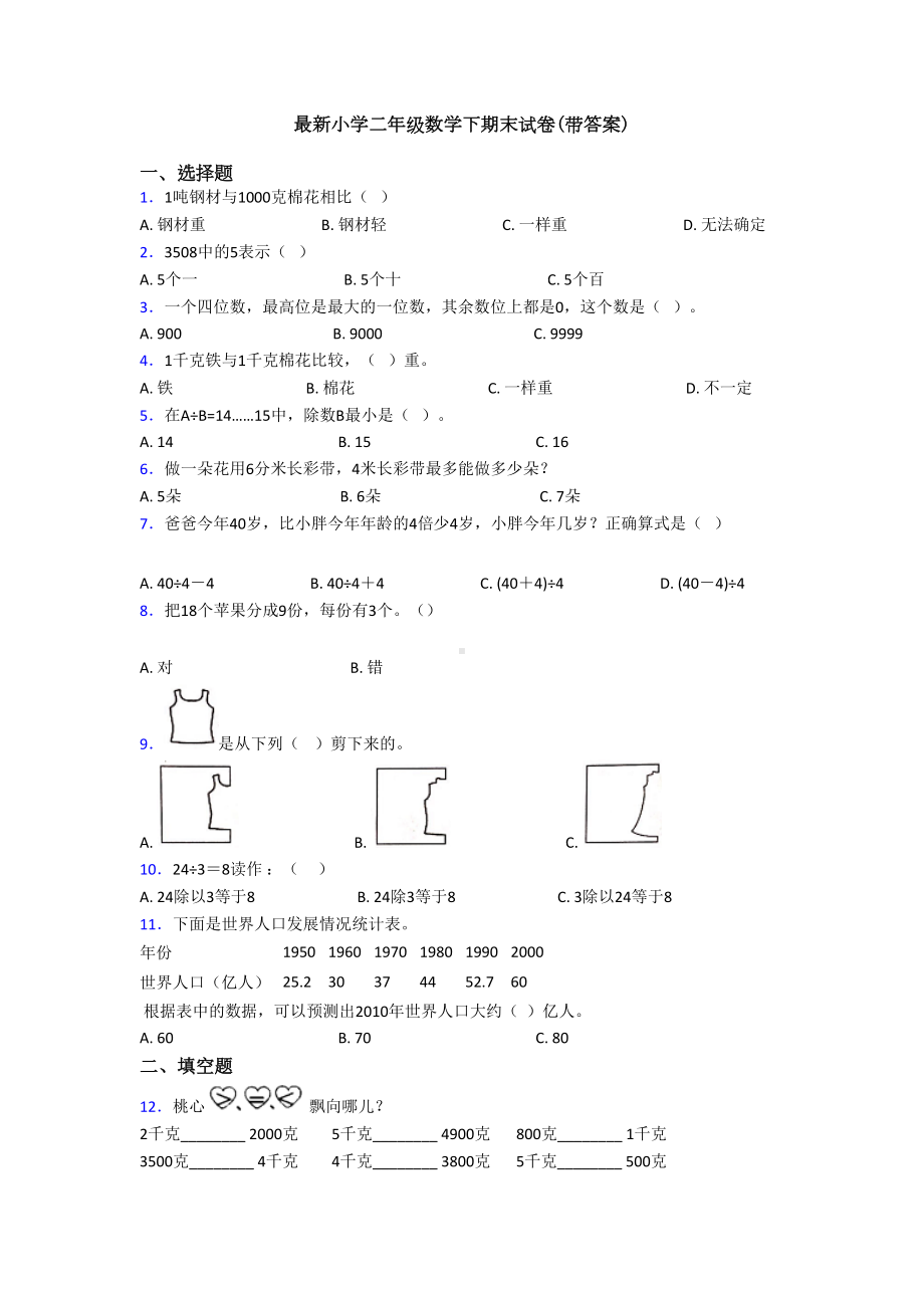 最新小学二年级数学下期末试卷(带答案)(DOC 8页).doc_第1页