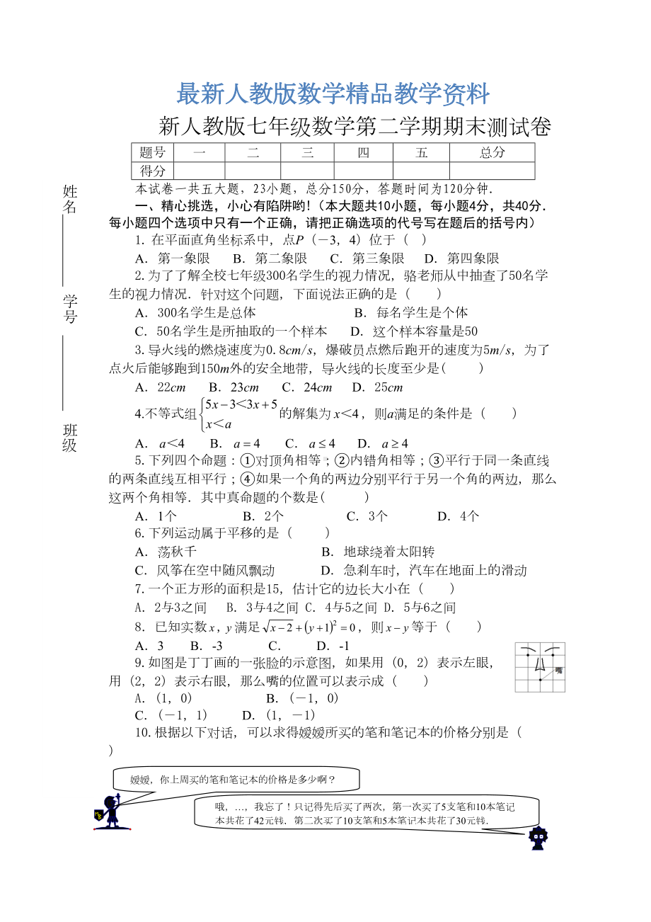 最新人教版七年级下册数学期末试卷及答案-(2)(DOC 7页).doc_第1页